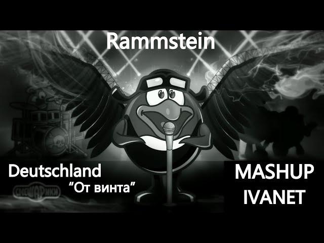 Смешарики - От винта(Rammstein - Deutschland) - mashup