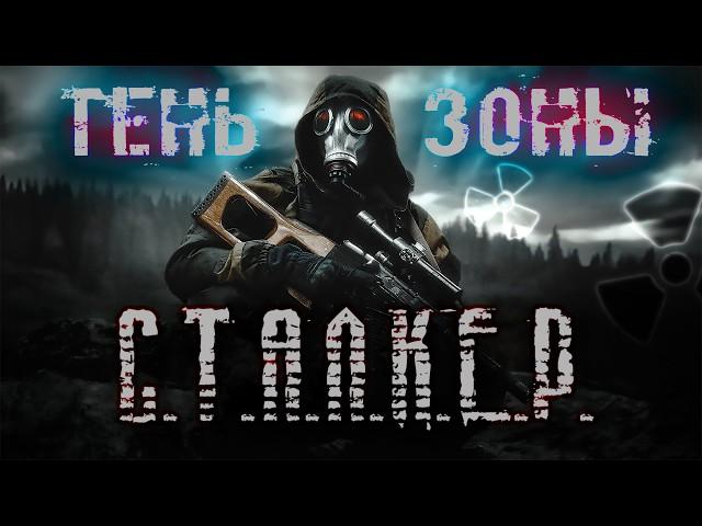 ФИЛЬМ S.T.A.L.K.E.R.: ТЕНЬ ЗОНЫ НА РУССКОМ