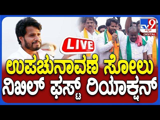  LIVE | Nikhil Kumaraswamy Press Meet: ಉಪಚುನಾವಣೆ ಸೋಲಿನ ಬಳಿಕ ನಿಖಿಲ್ ದಿಢೀರ್ ಸುದ್ದಿಗೋಷ್ಠಿ | #tv9d