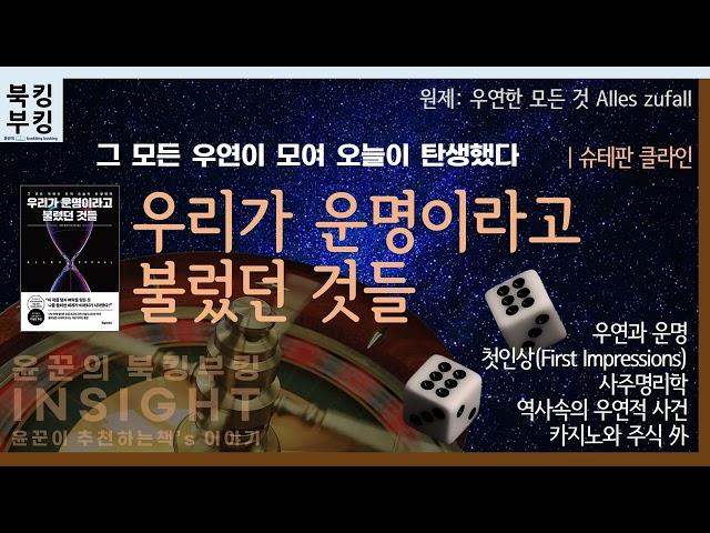 『 우리가 운명이라고 불렀던 것들 』 슈테판 클라인| 그 모든 우연이 모여 오늘이 탄생했다.