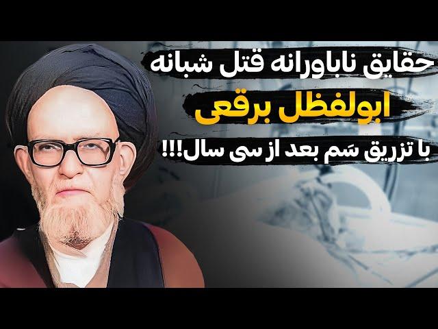 جزئیاتی دردناک از مرگ ابولفظل برقعی مرجع تقلیدی که منکر امام زمان شد!!!