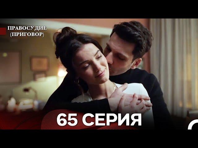 Правосудие (Приговор) 65 Серия (русский дубляж)