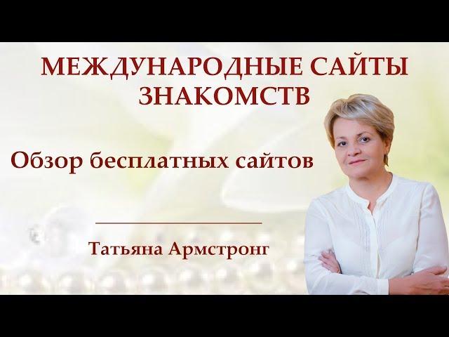 Обзор бесплатных сайтов знакомств.