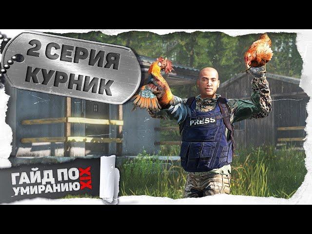 2 серия | Курник | DayZ 1.25 | Сервер Первак