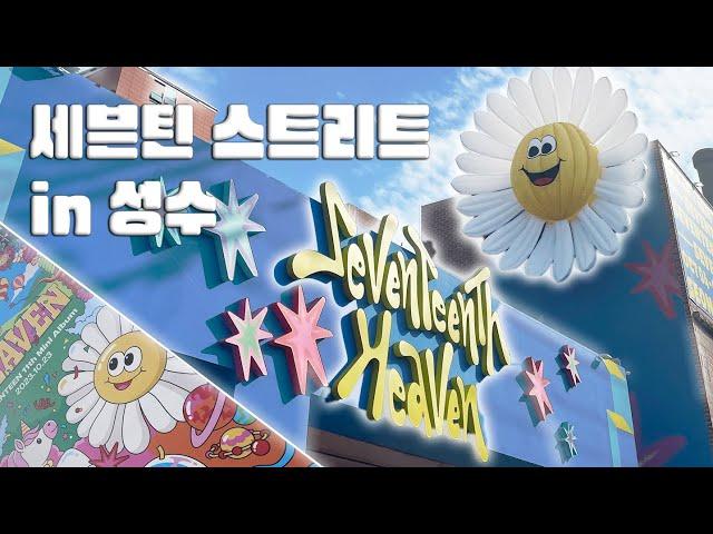 [캐럿로그] 뭐야 돌려줘요 캐모마일 안광 I 231009 세븐틴 스트리트 in 성수 막차 탑승합니다 I SVT Street 페스티벌 하우스, 우주공장, 인생네컷