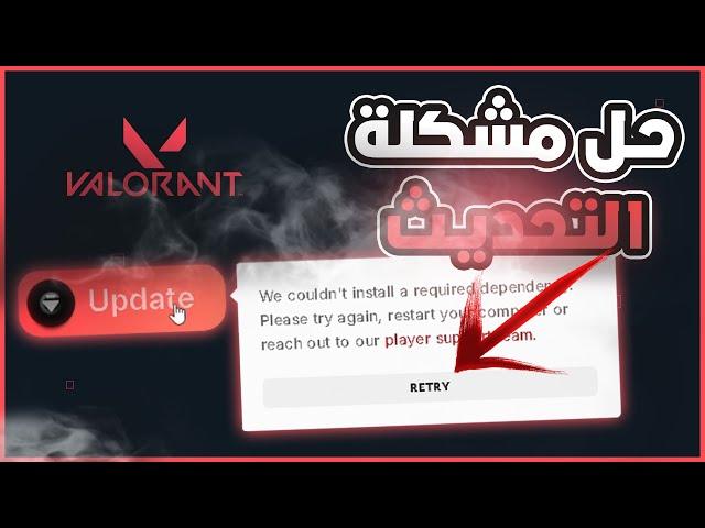 حل مشكلة تحديث فالورانت | valorant we couldn't install a required dependency 