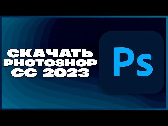 КАК СКАЧАТЬ ФОТОШОП 2023?