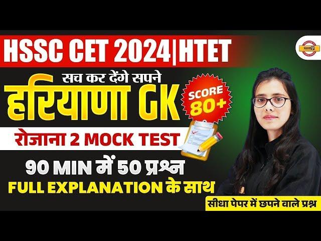 HSSC CET 2024 | HTET 2024| HSSC CET HARYANA GK | MOCK TEST | BY POOJA MA'AM