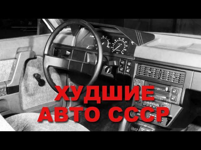 3 самые нелюбимых авто из СССР, по мнению советских водителей!