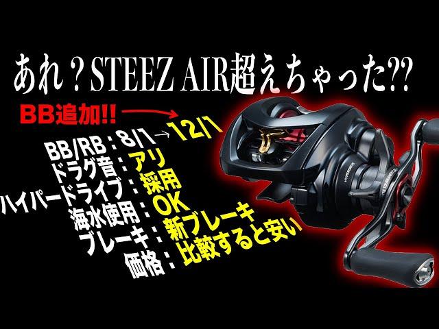 あれ？SS AIRもしかしてSTEEZ AIRのスペック超えたのでは？？