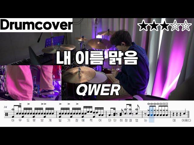 내 이름 맑음 - QWER ㅣ 드럼 악보 ㅣ커버 ㅣ 쵸단 버전