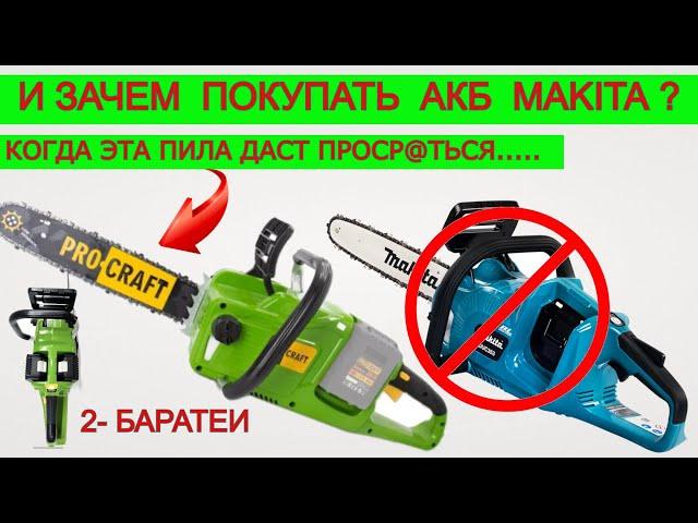 УЖАС Делает  Аккумуляторная Пила ProCraft И Makita Зачем?