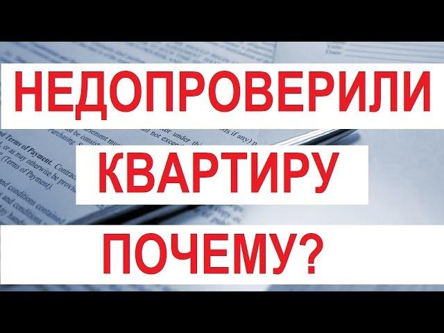 НЕДОПРОВЕРИЛИ КВАРТИРУ! ОПЛОШНОСТЬ АГЕНТСТВА НЕДВИЖИМОСТИ Записки агента