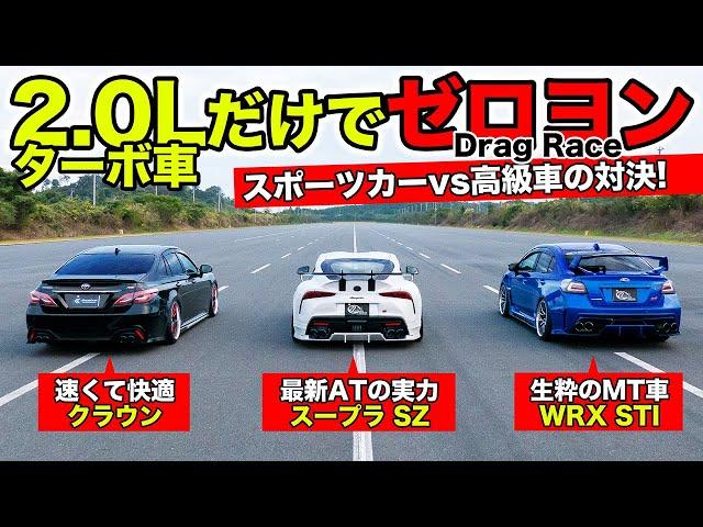 【ゼロヨン企画 #04】2.0Lターボ車の最速を決めてみました｜KUHL Racing Drag Race