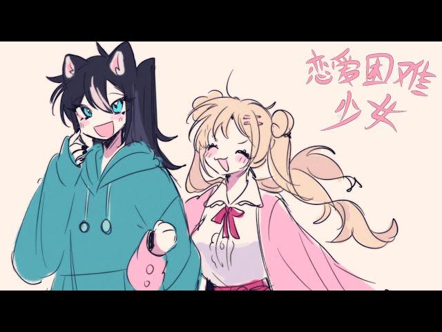 [OC]恋爱困难少女 animatic/GL