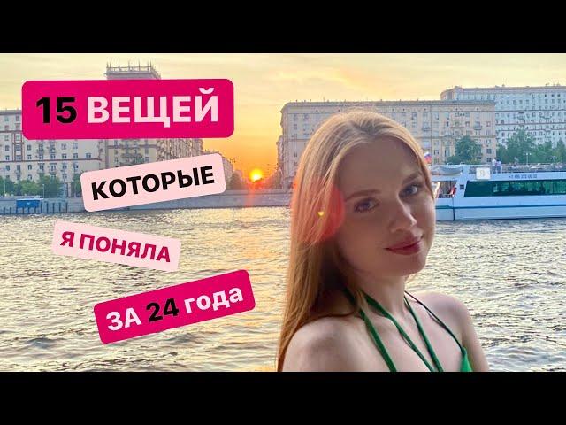 15 вещей, которые я поняла за 24 года