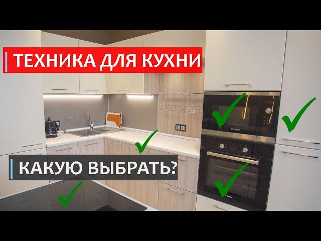 БЫТОВАЯ ТЕХНИКА ДЛЯ КУХНИ. Как выбрать технику для кухни?