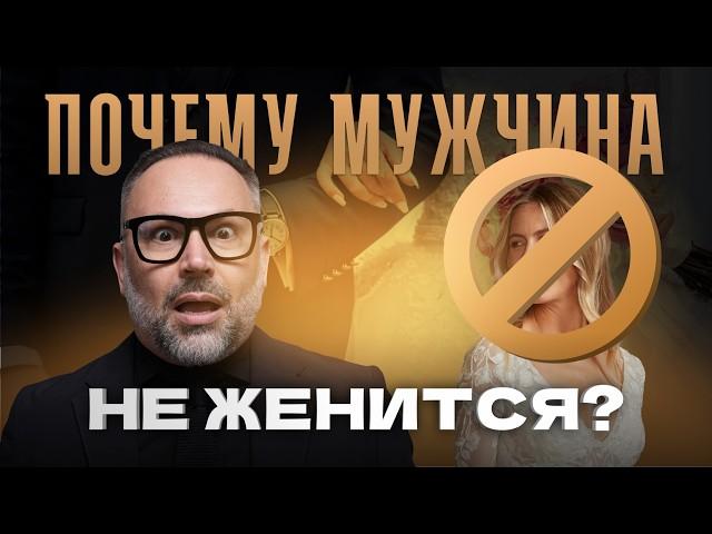 Почему мужчина не готов жениться и делать предложение? Разбираю основные причины