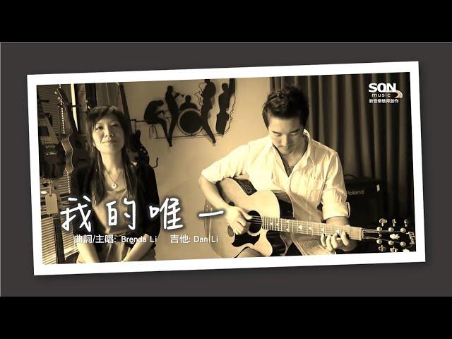 我的唯一 (Live): Son Music [愛的揀選] ft. Brenda Li