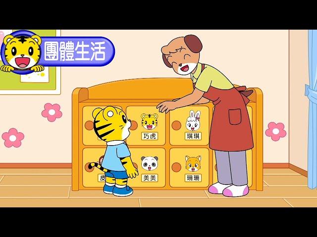 2024年8月號幼幼版【團體生活表達】我喜歡上學