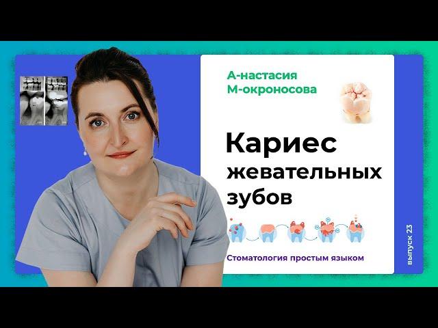 Как лечить кариес жевательных зубов? / Лечение кариеса жевательных зубов и их восстановление