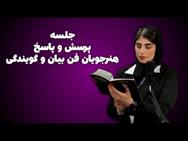 دوره فن بیان و گویندگی کیمیا اسلامی - پرسش و پاسخ میان دوره