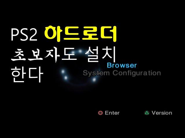 ps2 HDLOADER 하드로더