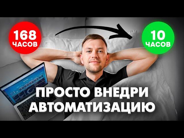 Автоматизация бизнеса: 168 часов  10 часов за неделю. Избавьтесь от рутины!