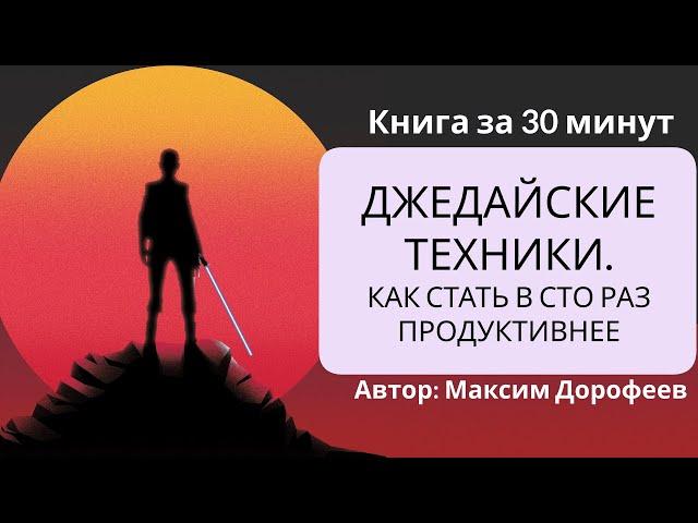 Джедайские техники. Как стать в сто раз продуктивнее | Максим Дорофеев