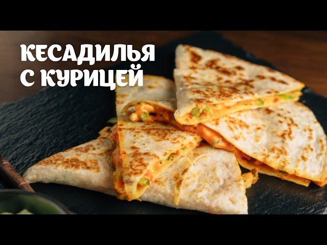 Кесадилья с курицей простой видео рецепт | простые рецепты от Дании