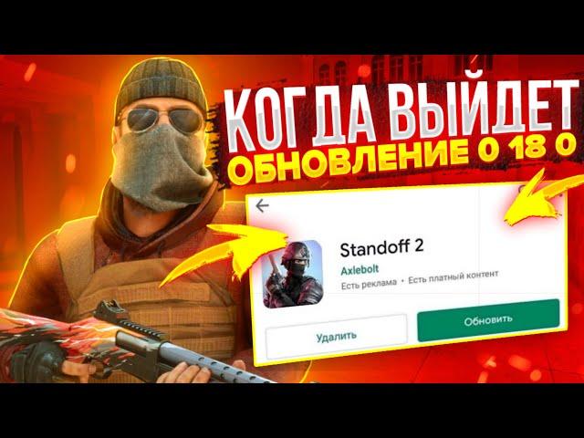 КОГДА ВЫЙДЕТ ОБНОВЛЕНИЕ  0.18.0?