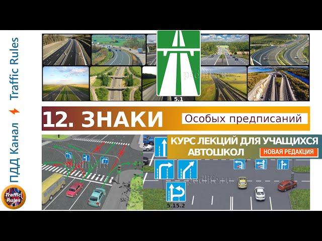 Полный курс пдд 2024 Вебинар №12 Знаки особых предписаний