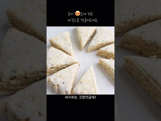 눈이 띠용 ! 요래 되는 바질스콘 Basil Scones #스콘 #scones