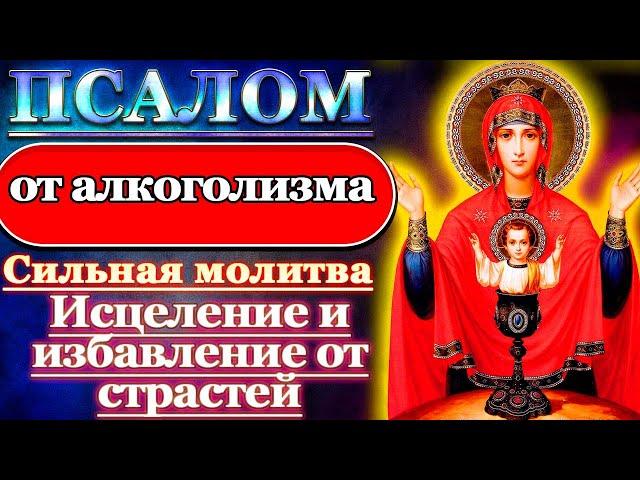 Псалом Молитва от алкоголизма, пьянства, исцеление и избавление от страстей Псалом 68