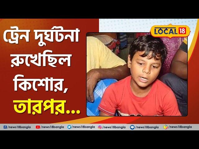 Malda News:Train Accident রুখেছিল কিশোর, পড়াশোনার দায়িত্ব নিলেন জেলাপরিষদ সদস্য | Bengal #Local18