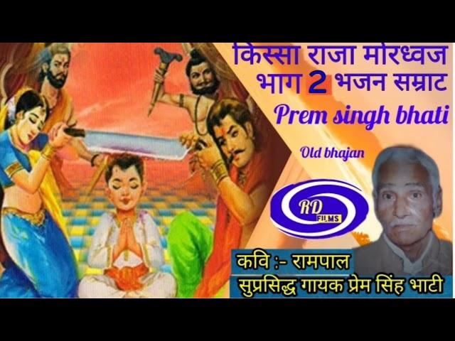 किस्सा राजा मोरध्वज || भाग 2 ||  प्रेम सिंह भाटी || prem singh bhati top bhajan ||Rd bhim Production