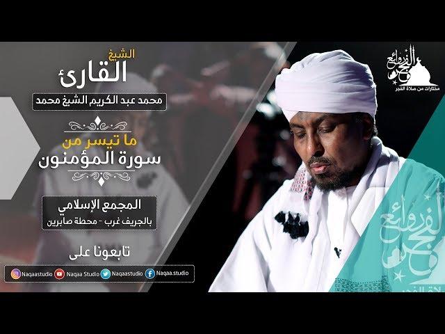 روائع الفجر ما تيسر من أخر المؤمنون | الشيخ محمد عبد الكريم | بقراءة خلاد عن حمزة