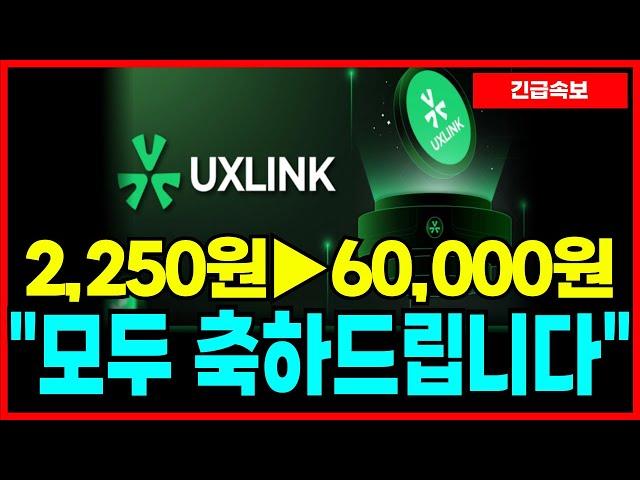 [유엑스링크 코인] 역대급 호재 발생! 전고점 뚫어버리는 상승모멘텀 확인 되었다! 싹 쓸어담아라!