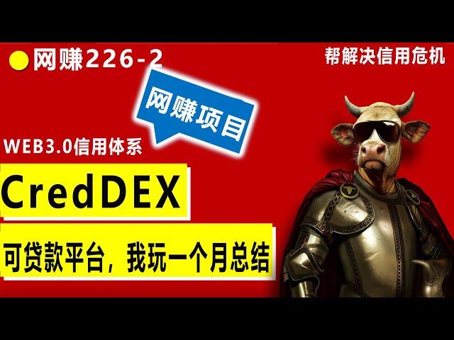 CredDEX可贷款项目帮解决信用、债务危机,web3信用体系，有能力有团队就能赚大钱，每天打卡就赚钱