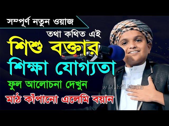 শিশু বক্তা রফিকুল ইসলাম এর শিক্ষা যোগ্যতা ফুল ওয়াজ | Sisu Bokta Rofikul Islam