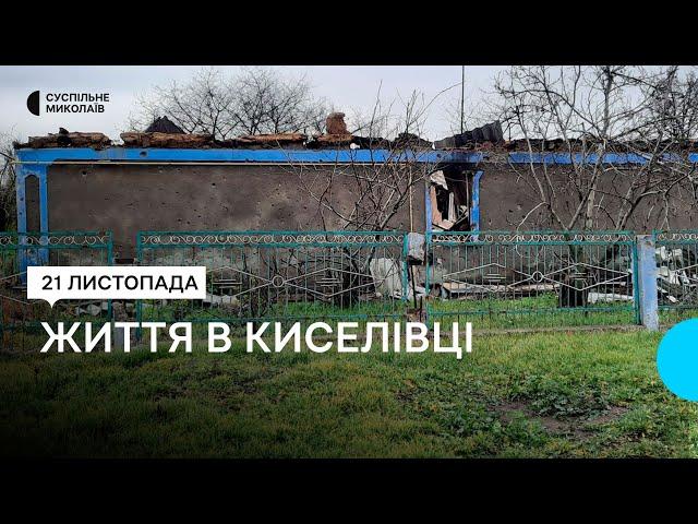 Без електро- і газопостачання в Киселівці. Як живуть люди в селі на Миколаївщині