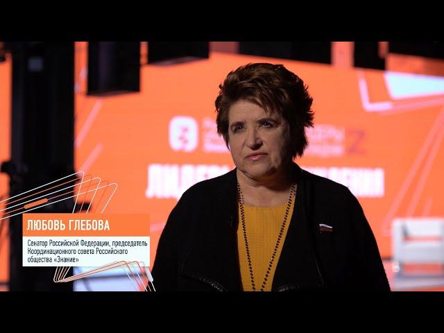 Сенатор Любовь Глебова – о кадровых конкурсах «Лидеры возрождения»