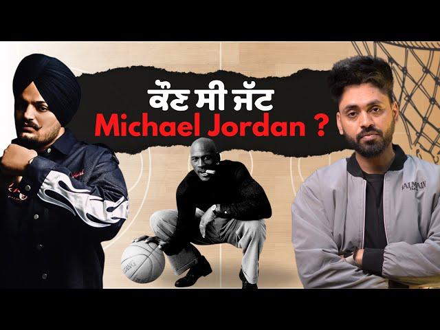 Michael Jordan kon c ? Air jordan Nike Basketball Champion ya befikra insan | Punjab Made