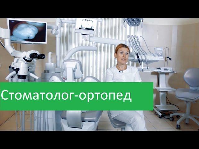 Что лечит стоматолог-ортопед. Клиника Совершенство о работе стоматолога-ортопеда.