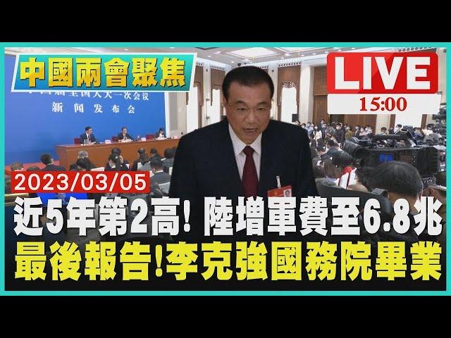 【中國兩會聚焦】近5年第2高! 中國大陸增軍費至6.8兆 最後報告! 李克強國務院畢業 LIVE