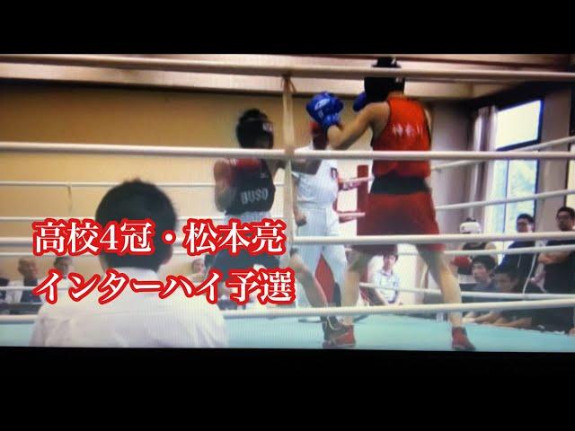 高校4冠　松本亮　インターハイ予選決勝R3