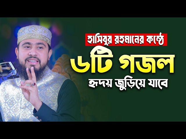 সেরা ৬টি গজল এম হাসিবুর রহমানের - এম হাসিবুর রহমান গজল - M Hasibur Rahman New Gojol