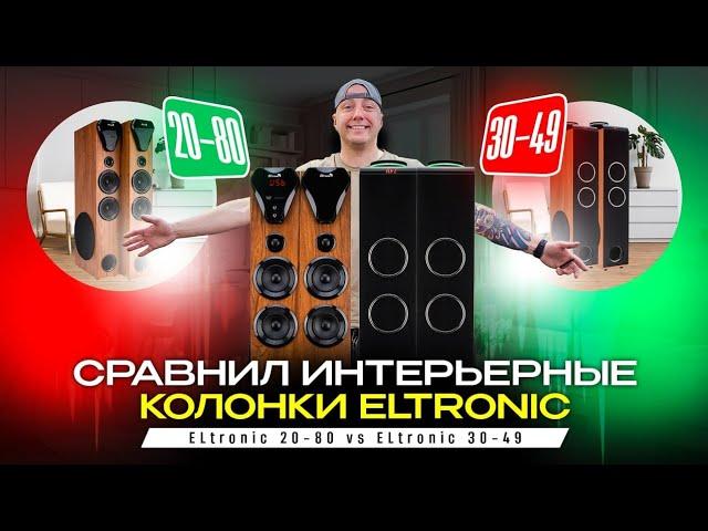 Сравним домашние стерео колонки Eltronic 20-80 c 30-49 МДФ корпус и караоке!