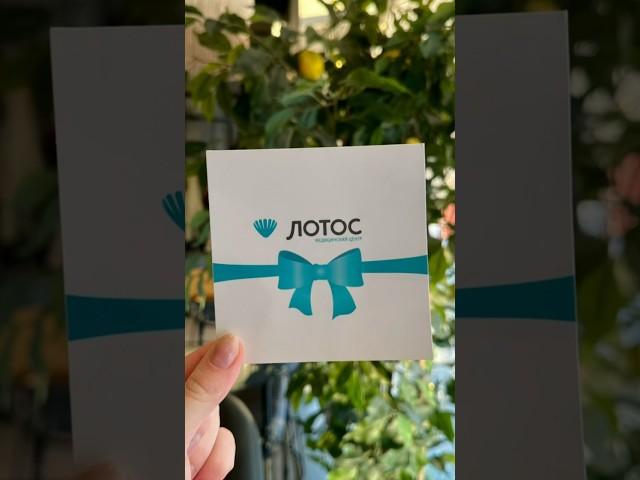#челябинск #2024 #лотос #медицинскийцентр #подарок #идеальныйподарок