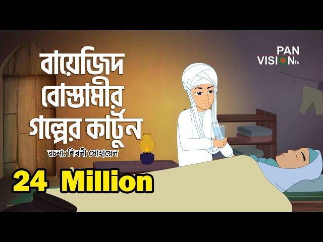 বায়েজিদ বোস্তামীর গল্পের কার্টুন | Bayezid Bostami Story | Bangla Islamic Cartoon